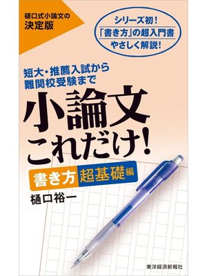 cover image of 小論文これだけ!書き方超基礎編―短大・推薦入試から難関校受験まで